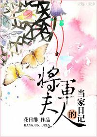 男主女主是席云芝,赵逸,韩峰的小说是什么_将军夫人的当家日记