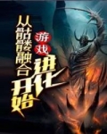 小说《游戏：从骷髅融合进化开始》TXT百度云_游戏：从骷髅融合进化开始