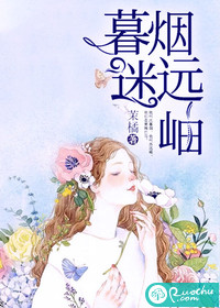 男主女主是苏远岫,刘时熙,马莉的小说是什么_暮烟迷远岫