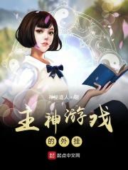 男主女主是王初元,刘元国,贝尔摩德的小说是什么_主神游戏的外挂