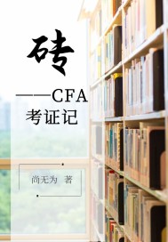 小说《砖——CFA考证记》TXT下载_砖CFA考证记