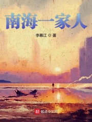 海南作家小说_南海一家人