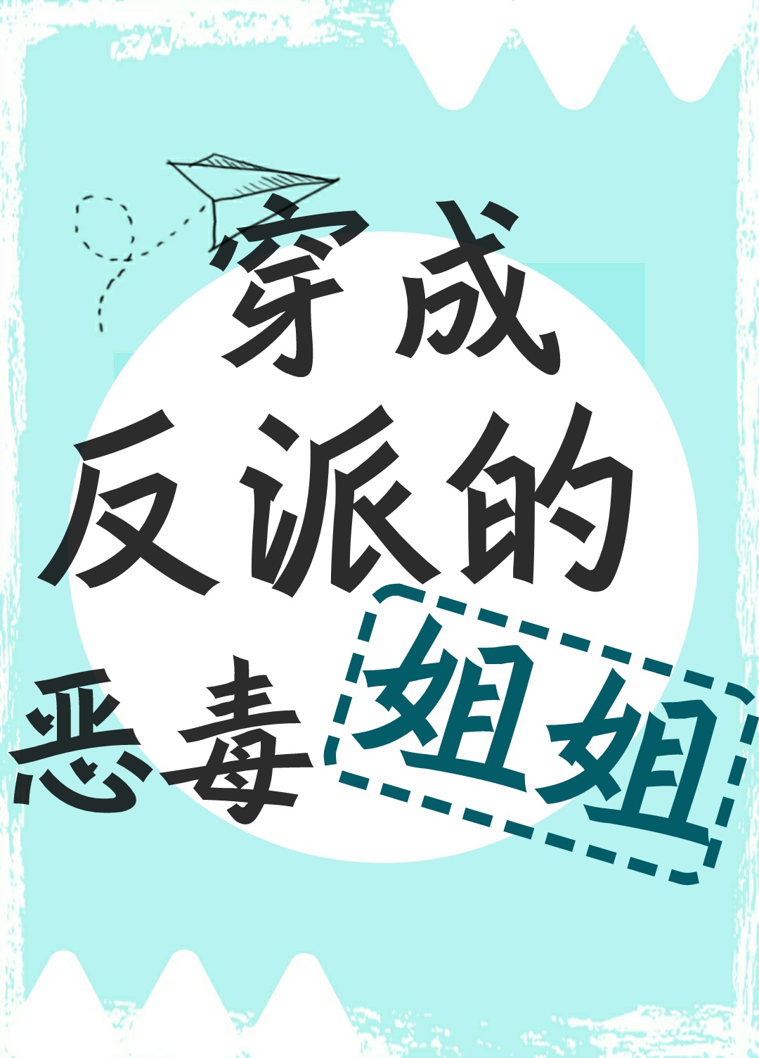 男主女主是瞿溪川,俞月,萧明睿的小说是什么_穿成反派的恶毒姐姐