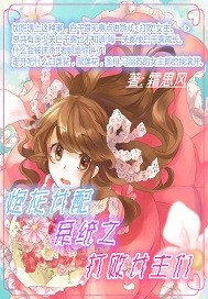 小说《炮灰女配系统之打败女主们》TXT百度云_炮灰女配系统之打败女主们