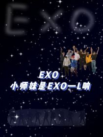吴世勋边伯贤《EXO：小师妹是EXO—L呐》_EXO：小师妹是EXO—L呐