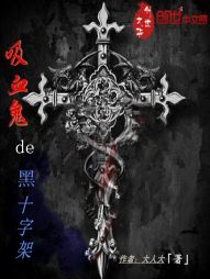 吸血鬼的十字架2小说_吸血鬼的黑十字架