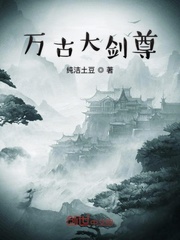 小说《万古大剑尊》TXT下载_万古大剑尊