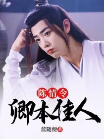 顾南卿魏君瑶《陈情令：卿本佳人》_陈情令：卿本佳人