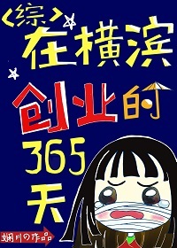 小说《在横滨创业的365天》TXT百度云_在横滨创业的365天