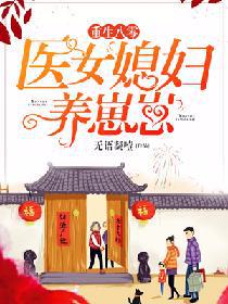 男主女主是叶文,冯成康,冯成梅的小说是什么_重生八零：医女媳妇养崽崽