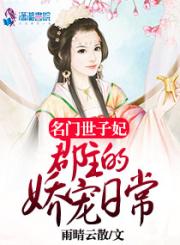 小说《名门世子妃：郡主的娇宠日常》TXT百度云_名门世子妃：郡主的娇宠日常