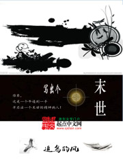 在江南大学中文系，传东这个名字近来有了不小的名气。因为传言他跟系花勾塔上了！中文系的系花名叫文惜竹，_写出个末世