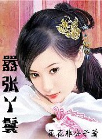 推荐自己的完结文《护士王妃》http：//read。xxsy。net/info/218156。htm_嚣张丫鬟