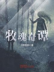 男主女主是冯湘,冯贺,李卫青的小说是什么_牧魂奇谭