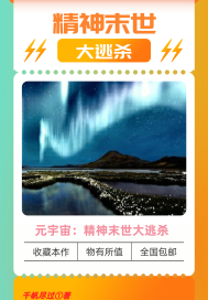 随着时间的飞速流逝，地球的科技突飞猛进，越发先进人口总量也越来越多，社会不断向前发展，人类文明也越加_元宇宙：精神末世大逃杀