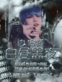 夏天的空气，总是让人觉得有些烦躁。[朴灿烈]:Baekhyun？收到吗？边伯贤拿起在角落已经有灰的对_边伯贤:白昼黑夜