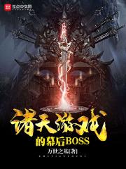 诸天游戏幕后txt_诸天游戏的幕后BOSS