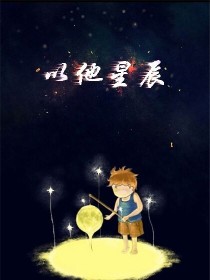 他为星辰 小说_以他星辰