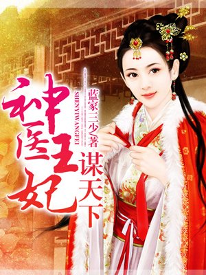 第1章既是女大夫，也是女仵作据《洗冤集录》载：凡男子作过太多，精气耗尽，脱死于妇人身上者，真则阳不衰_神医王妃谋天下