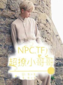 朱正廷黄明昊《NPC……TF……超撩小哥哥》_NPC……TF……超撩小哥哥