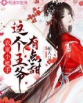 小说《农家小能手：这个王爷有点甜》TXT下载_农家小能手：这个王爷有点甜