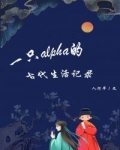 小说《一只alpha的古代生活记录》TXT百度云_一只alpha的古代生活记录