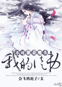 [小说] 《我的徒弟不可能是魔头》作者：会飞的耗子  【文案】  面对凶残的嗜血魔头时应当如何？ 苪儿曰：比_我的徒弟不可能是魔头