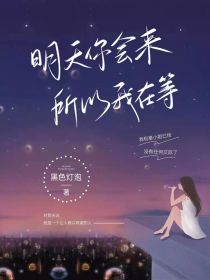 小说《明天你会来所以我在等》TXT百度云_明天你会来所以我在等