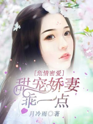 男主女主是安子浩,时宇,思安的小说是什么_危情密爱：甜宠娇妻乖一点