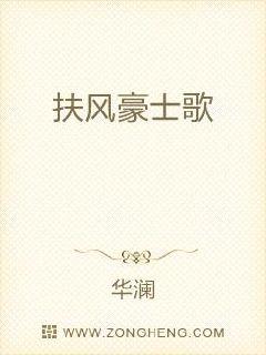 有这么一种人，他们或孤僻、或高傲、或张狂，世人往往觉得他们与世界格格不入，有时也会对他们表示惋惜。在_扶风豪士歌