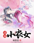 逍遥小农女txt_逍遥小农女