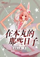 宫本长谷《在本丸的那些日子》_在本丸的那些日子