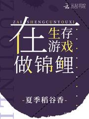 小说《在生存游戏做锦鲤》TXT下载_在生存游戏做锦鲤