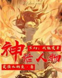 玄幻我能变身神话人物txt_玄幻：我能变身神话人物