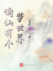 男主女主是李梦阳,武妍,程得禄的小说是什么_谪仙有个梦世界