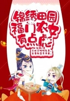 小说《锦绣田园：福门农女有点彪》TXT百度云_锦绣田园：福门农女有点彪