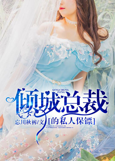 男主女主是许峰,曼韵,白璐的小说是什么_倾城总裁的私人保镖