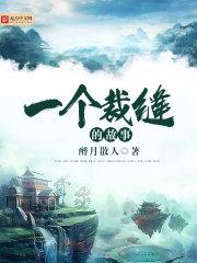 男主女主是李明,丹霞峰,丹丘生的小说是什么_一个裁缝的故事