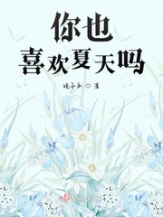 男主女主是池韫,纪溪,赵岚的小说是什么_你也喜欢夏天吗