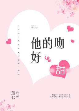 [小说] 《他的吻好甜》作者：董七  文案一： 遇见姜忆前，江景阳的个人信息是这样的： 性别：男 爱好：女 _他的吻好甜