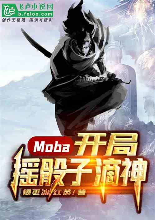 小说《Moba：开局摇骰子滴神》TXT百度云_Moba：开局摇骰子滴神