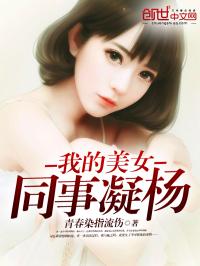 男主女主是陈雪,梦瑶,林峰的小说是什么_我的美女同事凝杨