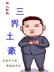 三界淘宝店漫画免费阅读土豪漫画_三界土豪