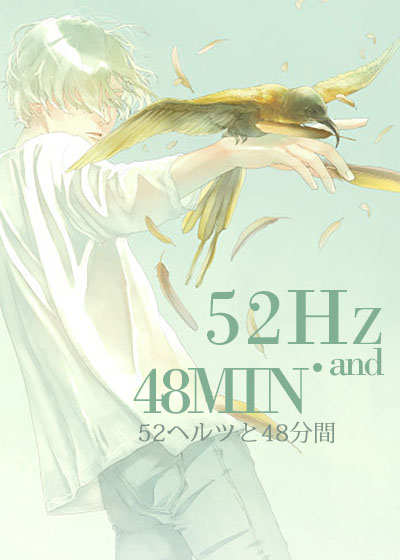 云葵明笙《52赫兹与48分钟》_52赫兹与48分钟