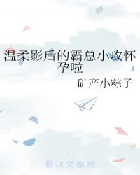 影后的霸总小攻怀孕了_温柔影后的霸总小攻怀孕啦