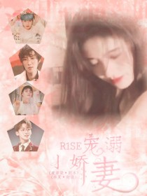 何洛洛周震南《R1SE：宠溺小娇妻》_R1SE：宠溺小娇妻