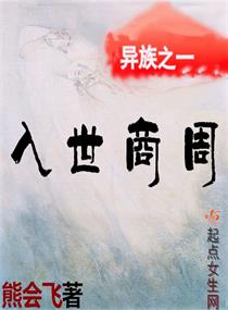 男主女主是瑜瑶,国贞,姜子牙的小说是什么_异族之一入世商周