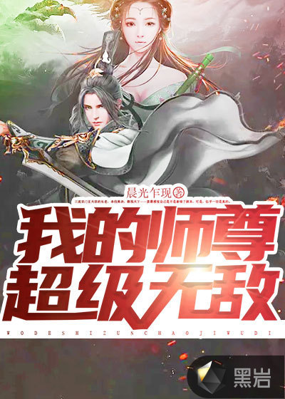 我师尊超级无敌_我的师尊超级无敌