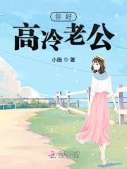 [小说] 《先婚厚爱：老公别太坏》作者：小施【完结】   “老公，你干嘛？” “当然是，睡老婆，生孩子。” _闪婚成爱:你好，高冷老公