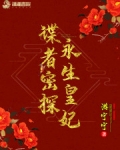 男主女主是钱小三,独孤,尹皎的小说是什么_谍者密探永生皇妃